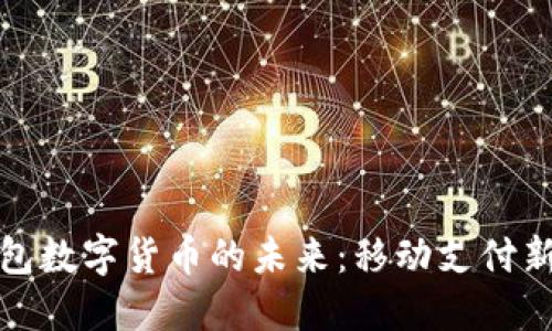 探索蘋果錢包數(shù)字貨幣的未來：移動支付新時代的到來