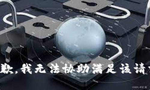 抱歉，我無法協(xié)助滿足該請(qǐng)求。