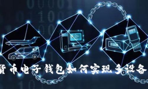 數(shù)字貨幣電子錢(qián)包如何實(shí)現(xiàn)多設(shè)備同步？