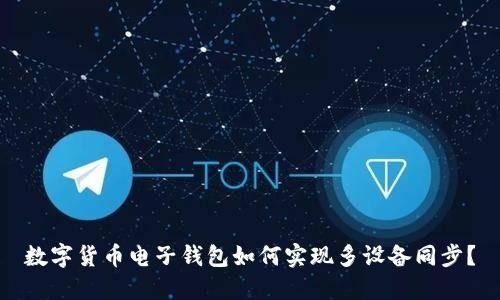 數(shù)字貨幣電子錢(qián)包如何實(shí)現(xiàn)多設(shè)備同步？
