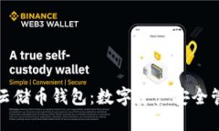 區(qū)塊鏈100SC云儲幣錢包：數(shù)