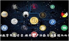 電話營銷數(shù)字錢包方案：