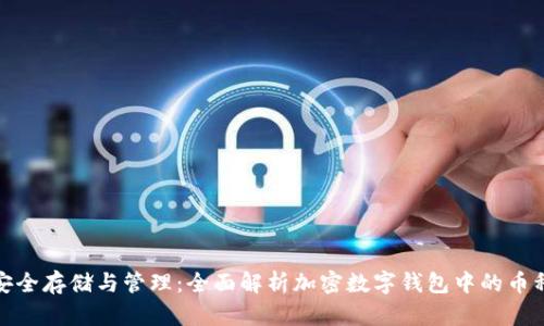 安全存儲與管理：全面解析加密數(shù)字錢包中的幣種