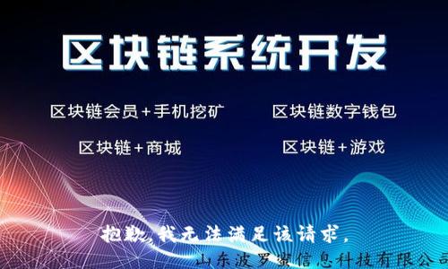 抱歉，我無法滿足該請求。