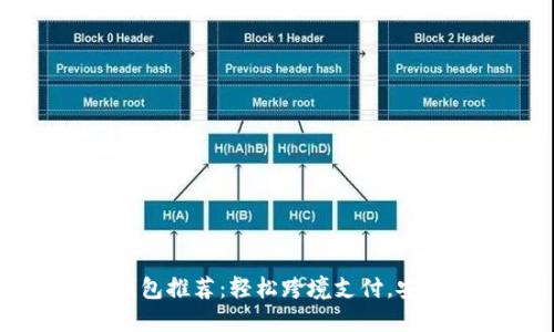 國際數(shù)字錢包推薦：輕松跨境支付，安全便捷生活