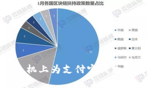 如何在華為手機(jī)上為支付寶錢(qián)包設(shè)置安全密碼
