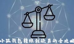 小狐錢(qián)包轉賬到歐易的全