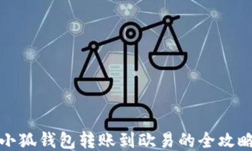 
小狐錢(qián)包轉賬到歐易的全攻略