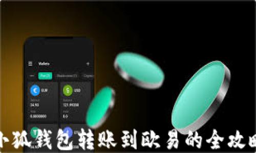 
小狐錢(qián)包轉賬到歐易的全攻略