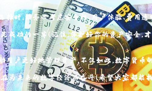 baoti如何選擇安全便捷的數(shù)字貨幣錢包APP？/baoti
數(shù)字貨幣, 錢包APP, 安全性/guanjianci

前言：數(shù)字貨幣錢包的重要性
在數(shù)字經(jīng)濟(jì)飛速發(fā)展的今天，數(shù)字貨幣已越來(lái)越多地走入我們的生活。因此，如何選擇一款安全、便捷的數(shù)字貨幣錢包APP成為每個(gè)投資者面臨的重要課題！ 

數(shù)字貨幣錢包就像是你在虛擬世界中的銀行，它不僅可以存儲(chǔ)、發(fā)送和接收數(shù)字貨幣，還能幫助你管理資產(chǎn)。然而，隨著市場(chǎng)的不斷變化，各類錢包APP層出不窮，選擇合適的產(chǎn)品就顯得至關(guān)重要！多么令人振奮的數(shù)字貨幣世界??！

數(shù)字貨幣錢包的種類
在選擇錢包之前，首先要了解數(shù)字貨幣錢包的基本類型。通常，我們可以將它們分為熱錢包和冷錢包兩大類。

h4熱錢包：在線錢包的便捷選擇/h4
熱錢包是指那些常常連接到互聯(lián)網(wǎng)的數(shù)字貨幣錢包。它們通常使用相對(duì)簡(jiǎn)單的方法來(lái)管理你的資產(chǎn)，便于隨時(shí)隨地存取。例如，手機(jī)APP、桌面軟件、甚至一些Web網(wǎng)頁(yè)都屬于熱錢包的范疇。 

然而，熱錢包的安全性相對(duì)較低，因?yàn)樗鼈冸S時(shí)都可能受到網(wǎng)絡(luò)攻擊。因此，選擇一個(gè)信譽(yù)良好、用戶評(píng)價(jià)高的熱錢包非常重要！多么令人振奮的科技！


h4冷錢包：安全性至上的選擇/h4
冷錢包是指那些在離線狀態(tài)下存儲(chǔ)數(shù)字貨幣的錢包，通常以硬件形式存在。冷錢包可以有效抵御網(wǎng)絡(luò)攻擊，適合長(zhǎng)期持有大量數(shù)字貨幣的投資者。

當(dāng)然，冷錢包的使用相對(duì)復(fù)雜，用戶需要花時(shí)間去學(xué)習(xí)如何安全地管理自己的資產(chǎn)。無(wú)論你選擇哪種類型的錢包，都要深入了解其功能和操作方式，這樣才能更好地保護(hù)自己的投資！

安全性：首先要考慮的問題
在選擇任何數(shù)字貨幣錢包APP時(shí)，安全性都是最重要的考慮因素。市面上有很多錢包開發(fā)商，然而，并不是所有的產(chǎn)品都具備同樣的安全級(jí)別。

一些關(guān)鍵的安全特征包括：
ul
    li雙重身份驗(yàn)證功能：可以顯著提高賬戶的安全性。/li
    li資金保險(xiǎn)：一些知名錢包提供保險(xiǎn)服務(wù)，能夠在特定情況下保障用戶的資產(chǎn)安全。/li
    li在錢包上啟用多簽名功能：這樣，即便是你的私鑰泄露了，黑客也無(wú)法輕易轉(zhuǎn)移資產(chǎn)！/li
/ul

只有選擇具備良好安全性保障的錢包APP，才能安心進(jìn)行投資。想想看，如果你的數(shù)字貨幣資產(chǎn)受到侵犯，那將是多么驚心動(dòng)魄的事情??！因此，在這個(gè)多變的數(shù)字世界中，做好安全防護(hù)至關(guān)重要。 

用戶體驗(yàn)：操作的流暢性
另一個(gè)不可忽視的因素是錢包APP的用戶體驗(yàn)。一個(gè)好的錢包APP應(yīng)該具備簡(jiǎn)潔的界面和流暢的操作流程。無(wú)論你是初學(xué)者還是資深投資者，都應(yīng)該能快速上手，而不必在繁瑣的步驟中耗費(fèi)時(shí)間。

在選擇錢包時(shí)，可以查閱用戶評(píng)價(jià)和使用體驗(yàn)，看看其他人對(duì)功能和界面的反饋。這是了解一個(gè)錢包好壞的有效途徑！多么令人振奮的選擇，它能為你的數(shù)字貨幣之旅增添無(wú)限便利！

功能：貼心的資產(chǎn)管理助手
不同的錢包APP還提供不同的功能。選擇時(shí)，不妨根據(jù)自己的需求進(jìn)行篩選。例如，某些錢包允許你直接在平臺(tái)上交易各種數(shù)字資產(chǎn)，這對(duì)于頻繁交易的用戶來(lái)說無(wú)疑更加方便。同時(shí)，一些錢包還提供實(shí)時(shí)行情跟蹤，幫助用戶即時(shí)獲取市場(chǎng)資訊。

此外，支持的幣種范圍也是選擇的重要標(biāo)準(zhǔn)之一。優(yōu)質(zhì)的錢包APP通常支持多種流行的數(shù)字貨幣，能夠滿足不同用戶的需求！這樣，你就可以將多個(gè)幣種的資產(chǎn)集中管理，簡(jiǎn)化操作流程。多么實(shí)用的功能??！

費(fèi)用和收費(fèi)機(jī)制：透明的成本管理
大多數(shù)數(shù)字貨幣錢包APP都會(huì)對(duì)特定功能收費(fèi)，比如提現(xiàn)手續(xù)費(fèi)或交易手續(xù)費(fèi)。在選擇時(shí)，一定要關(guān)注這些費(fèi)用，確保透明和合理。了解錢包的收費(fèi)機(jī)制，有助于你在使用過程中避免不必要的經(jīng)濟(jì)損失！

可用性和社區(qū)支持：交互的橋梁
用戶的活躍度和應(yīng)用內(nèi)的社區(qū)支持同樣是重要的評(píng)估標(biāo)準(zhǔn)。良好的用戶社區(qū)可以為你提供豐富的經(jīng)驗(yàn)分享和交流平臺(tái)。從中，你可以獲取到很多實(shí)用的信息，幫助你更好地管理投資！

另外，客服的支持也是不可忽視的。有問題時(shí)能及時(shí)獲得解答，才能讓你在數(shù)字貨幣的道路上走得更加順暢！多么令人振奮的體驗(yàn)，有問題不再孤獨(dú)，隨時(shí)可以找到幫助！

總結(jié)：選擇適合自己的數(shù)字貨幣錢包APP
在這個(gè)技術(shù)飛速發(fā)展的時(shí)代，合適的數(shù)字貨幣錢包能夠幫助你更好地管理資產(chǎn)，提升投資效率！在選擇時(shí)，請(qǐng)務(wù)必考慮安全性、用戶體驗(yàn)、費(fèi)用透明度以及社區(qū)支持等多個(gè)方面。

無(wú)論你是穩(wěn)健型投資者還是追求高風(fēng)險(xiǎn)收益的交易員，能夠找到適合自己的數(shù)字貨幣錢包APP，便是成功的一半！記住，保護(hù)好你的資產(chǎn)安全，才能在這條路上走得更遠(yuǎn)，更穩(wěn)！多么振奮人心的旅程??！

未來(lái)展望：科技與人文的結(jié)合
隨著技術(shù)的不斷進(jìn)步，數(shù)字貨幣及其錢包的未來(lái)將更加光明。各種創(chuàng)新功能和服務(wù)將不斷涌現(xiàn)，幫助用戶更好地管理資產(chǎn)。不僅如此，數(shù)字貨幣的背后蘊(yùn)藏著更深的文化和思想，成為人們相互交流與投資的橋梁！

我們期待在不久的將來(lái)，能夠看到更多兼具人性化服務(wù)和高科技手段的錢包APP橫空出世。一切都在為未來(lái)的數(shù)字經(jīng)濟(jì)而奮斗！希望大家都能找到自己的最佳選擇，在這個(gè)紛繁的市場(chǎng)中實(shí)現(xiàn)財(cái)富的增長(zhǎng)與夢(mèng)想的實(shí)現(xiàn)！
