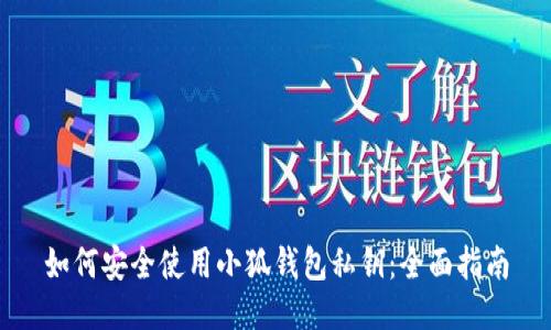 如何安全使用小狐錢(qián)包私鑰：全面指南