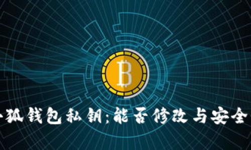 揭秘小狐錢(qián)包私鑰：能否修改與安全性分析