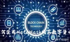 如何使用MetaMask購買(mǎi)數字貨