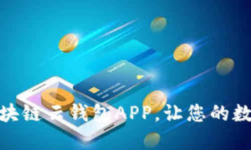 如何輕松下載安裝區(qū)塊鏈云錢包APP，讓您的數(shù)字資產管理更加便捷