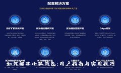 如何解凍小狐錢(qián)包：用戶(hù)