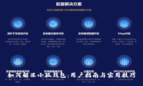 如何解凍小狐錢(qián)包：用戶(hù)指南與實(shí)用技巧