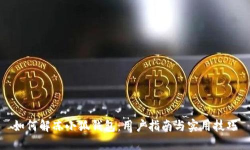 如何解凍小狐錢(qián)包：用戶(hù)指南與實(shí)用技巧