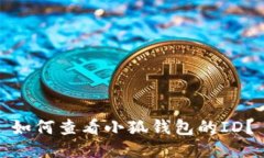 如何查看小狐錢(qián)包的ID？