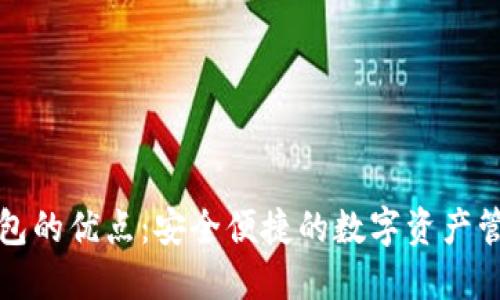 小狐錢(qián)包的優(yōu)點(diǎn)：安全便捷的數字資產(chǎn)管理工具