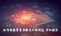 如何將數字貨幣提至小狐