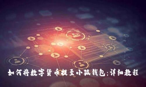如何將數字貨幣提至小狐錢(qián)包：詳細教程