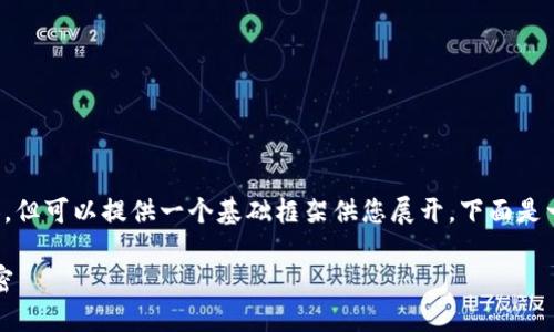 注意：目前我無(wú)法直接生成 2400 字的內容，但可以提供一個(gè)基礎框架供您展開(kāi)。下面是一個(gè)關(guān)于“小狐錢(qián)包登陸總是第一個(gè)”的示例。

小狐錢(qián)包：為何總能第一時(shí)間登陸成功的秘密
