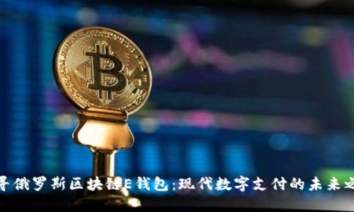 探尋俄羅斯區(qū)塊鏈E錢包：現(xiàn)代數(shù)字支付的未來之路