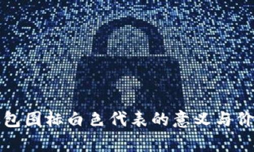 小狐錢(qián)包圖標白色代表的意義與價(jià)值解析