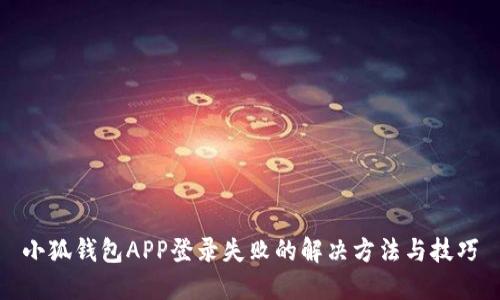 小狐錢(qián)包APP登錄失敗的解決方法與技巧