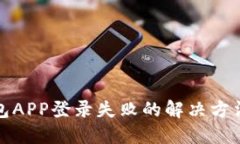 小狐錢(qián)包APP登錄失敗的解