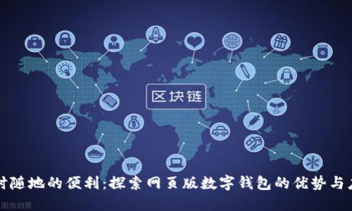 隨時(shí)隨地的便利：探索網(wǎng)頁(yè)版數(shù)字錢包的優(yōu)勢(shì)與應(yīng)用