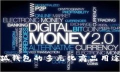 : 小狐錢(qián)包的多元化商品用