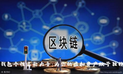 數(shù)字錢(qián)包個(gè)性名稱(chēng)大全：為你的虛擬資產(chǎn)賦予獨(dú)特魅力