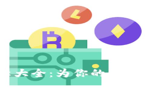 數(shù)字錢(qián)包個(gè)性名稱(chēng)大全：為你的虛擬資產(chǎn)賦予獨(dú)特魅力