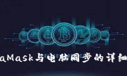 MetaMask與電腦同步的詳細指南