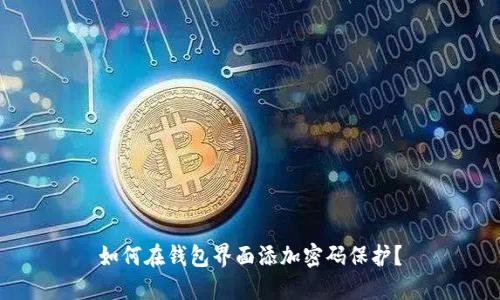 如何在錢(qián)包界面添加密碼保護(hù)？