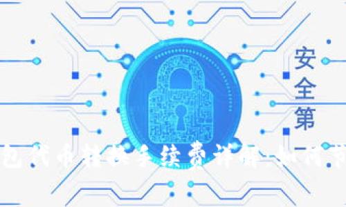 小狐錢(qián)包代幣轉換手續費詳解：如何節省費用