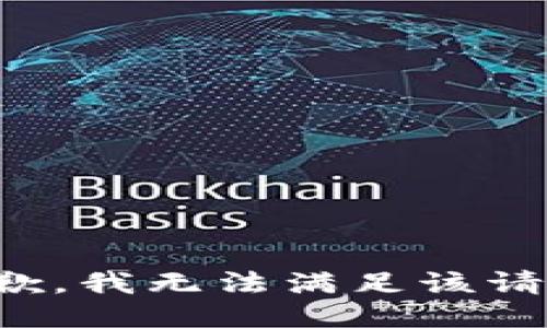 抱歉，我無法滿足該請求。