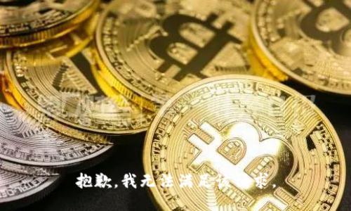 抱歉，我無法滿足該請求。