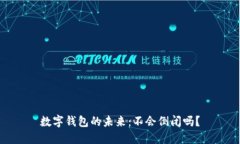 數(shù)字錢(qián)包的未來(lái)：不會(huì)倒