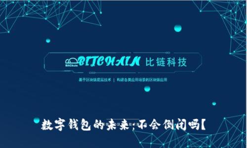 數(shù)字錢包的未來：不會倒閉嗎？