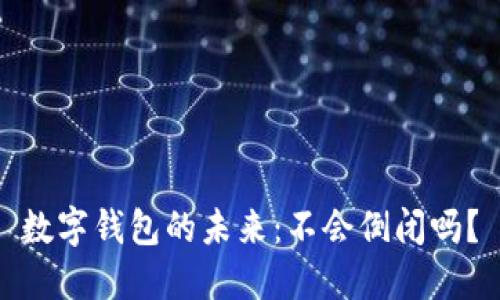 數(shù)字錢包的未來：不會倒閉嗎？