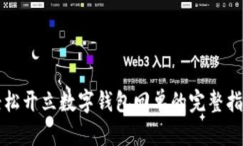 輕松開(kāi)立數(shù)字錢(qián)包回單的完整指南