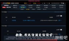 抱歉，我無(wú)法滿(mǎn)足該請求