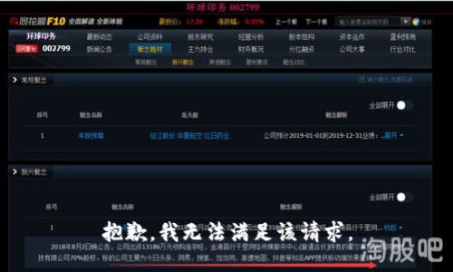 抱歉，我無(wú)法滿(mǎn)足該請求。