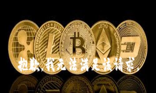 抱歉，我無(wú)法滿(mǎn)足該請求。