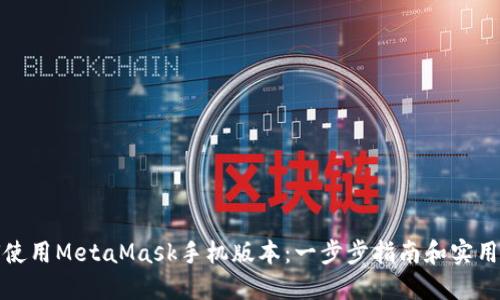 如何使用MetaMask手機版本：一步步指南和實(shí)用技巧