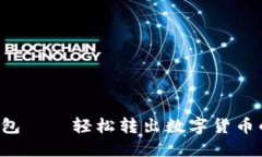 Kcash錢包——輕松轉(zhuǎn)出數(shù)字