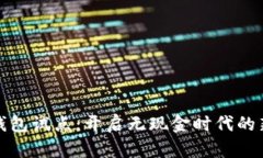 數(shù)字錢包試點：開啟無現(xiàn)