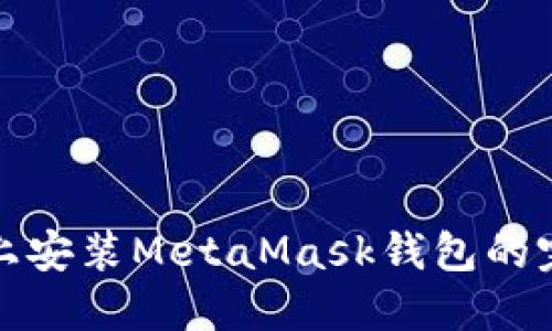 在手機上安裝MetaMask錢(qián)包的完整指南